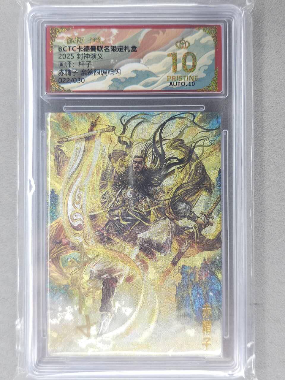 龙虎卡牌-七九场（满200元包邮，无佣金，每周六结拍，欢迎送拍） 【10⭐ 亲签 编号22】粗闪评级卡 卡德曼 杆子封神 - 赤精子 爆金