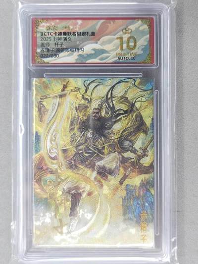 龙虎卡牌-七九场（满200元包邮，无佣金，每周六结拍，欢迎送拍） - 【10⭐ 亲签 编号22】粗闪评级卡 卡德曼 杆子封神 - 赤精子 爆金