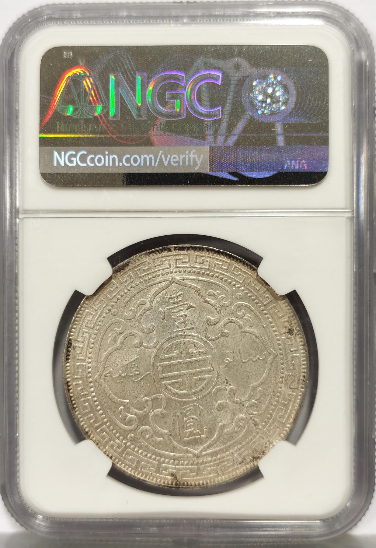 博洋堂世界钱币拍卖第165期（全场包邮） NGC MS60 英国贸易银1897年B版站洋银币，分数难得