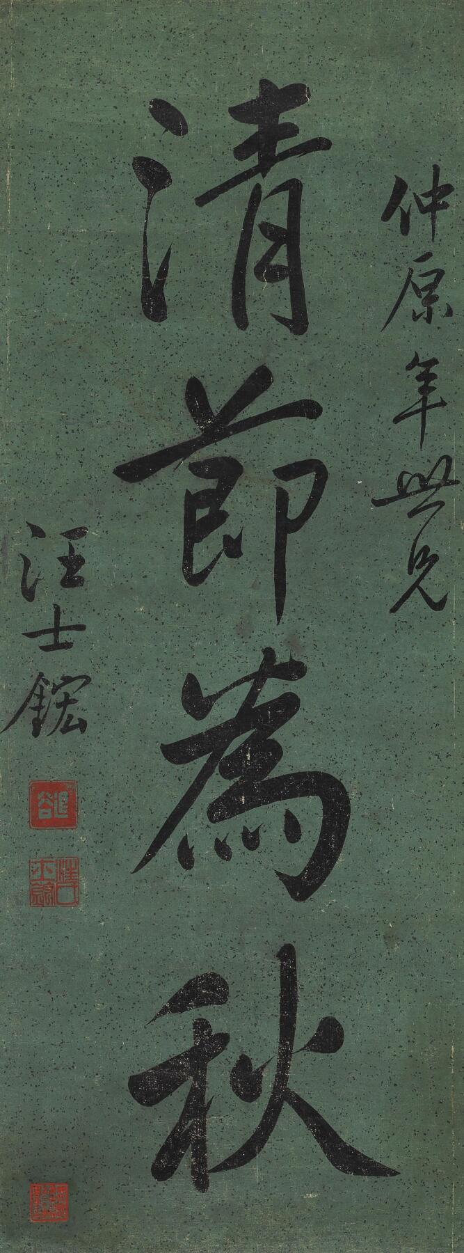 碧月说宝·同一藏家珍藏书画专场 汪士鋐 行书四言联