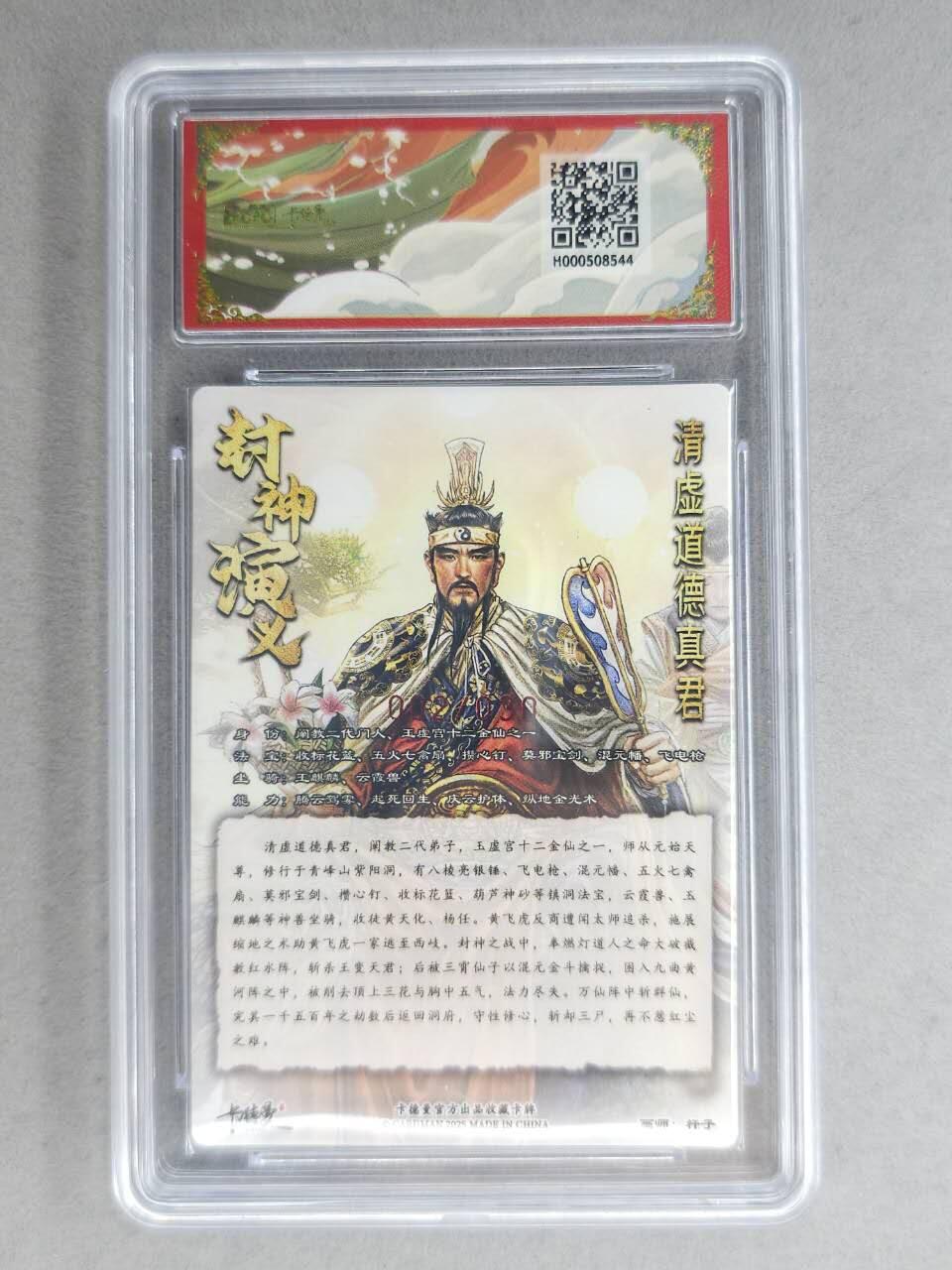 龙虎卡牌-七九场（满200元包邮，无佣金，每周六结拍，欢迎送拍） 【亲签 编号02】粗闪评级卡 卡德曼 杆子封神 - 清虚道德真君 10分