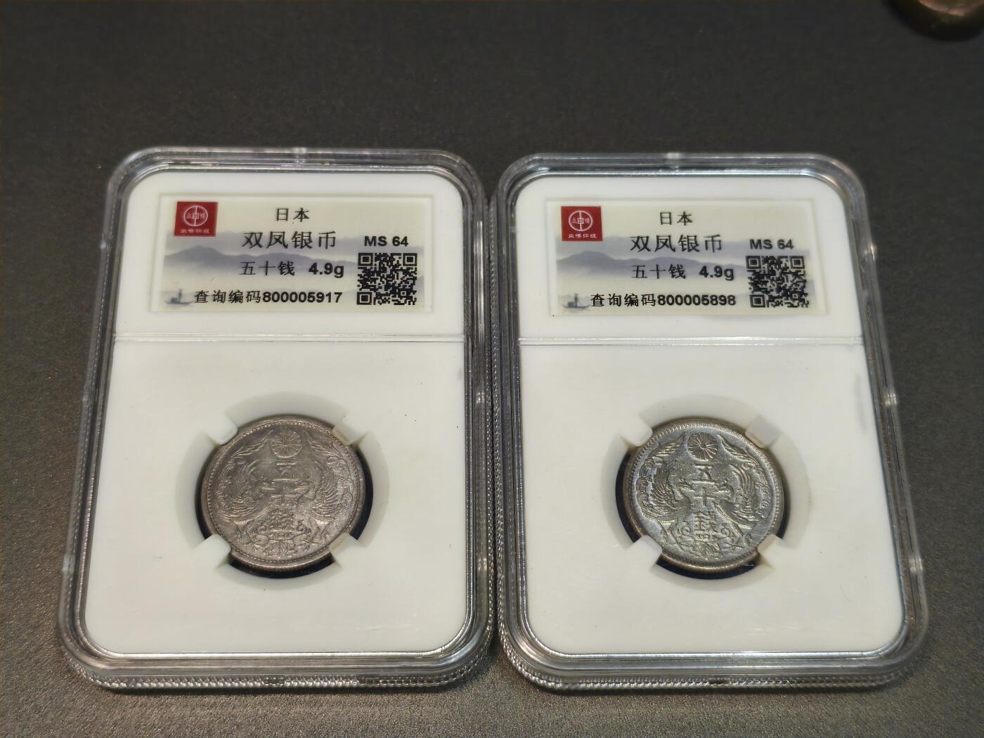 国内外机制币银元拍场 小精品场 日本双凤银币50钱，MS64众博评级品相完好，镜面光，保真一枚原光一枚略有黄油包浆