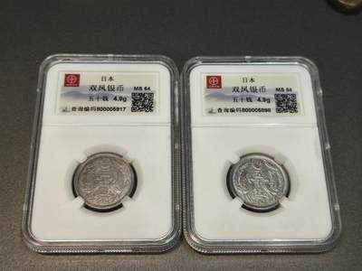 国内外机制币银元拍场 小精品场 - 日本双凤银币50钱，MS64众博评级品相完好，镜面光，保真一枚原光一枚略有黄油包浆