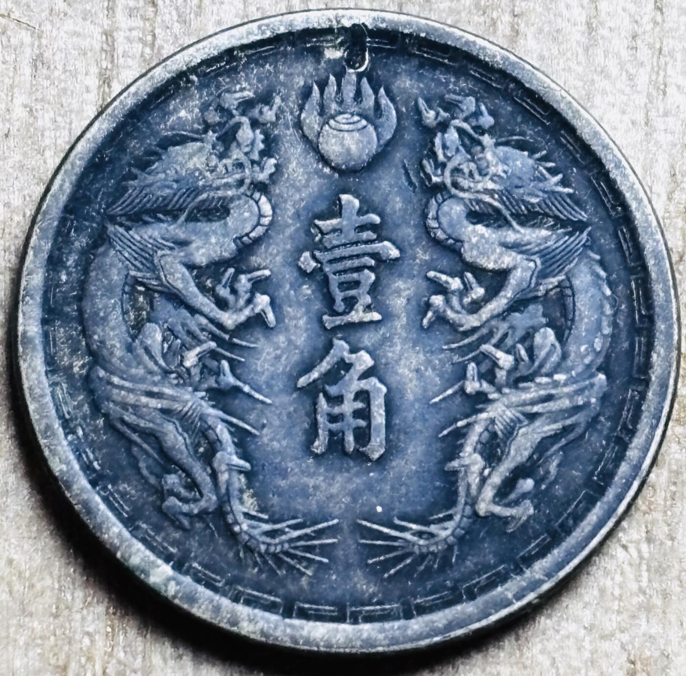 文馨钱币收藏第 297 场，银币，古钱币，铜元场，长期接代拍业务 少见极美品伪满洲国 大同三年双龙一角