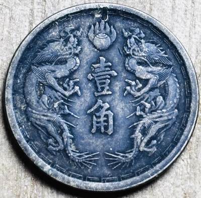 文馨钱币收藏第 297 场，银币，古钱币，铜元场，长期接代拍业务 - 少见极美品伪满洲国 大同三年双龙一角