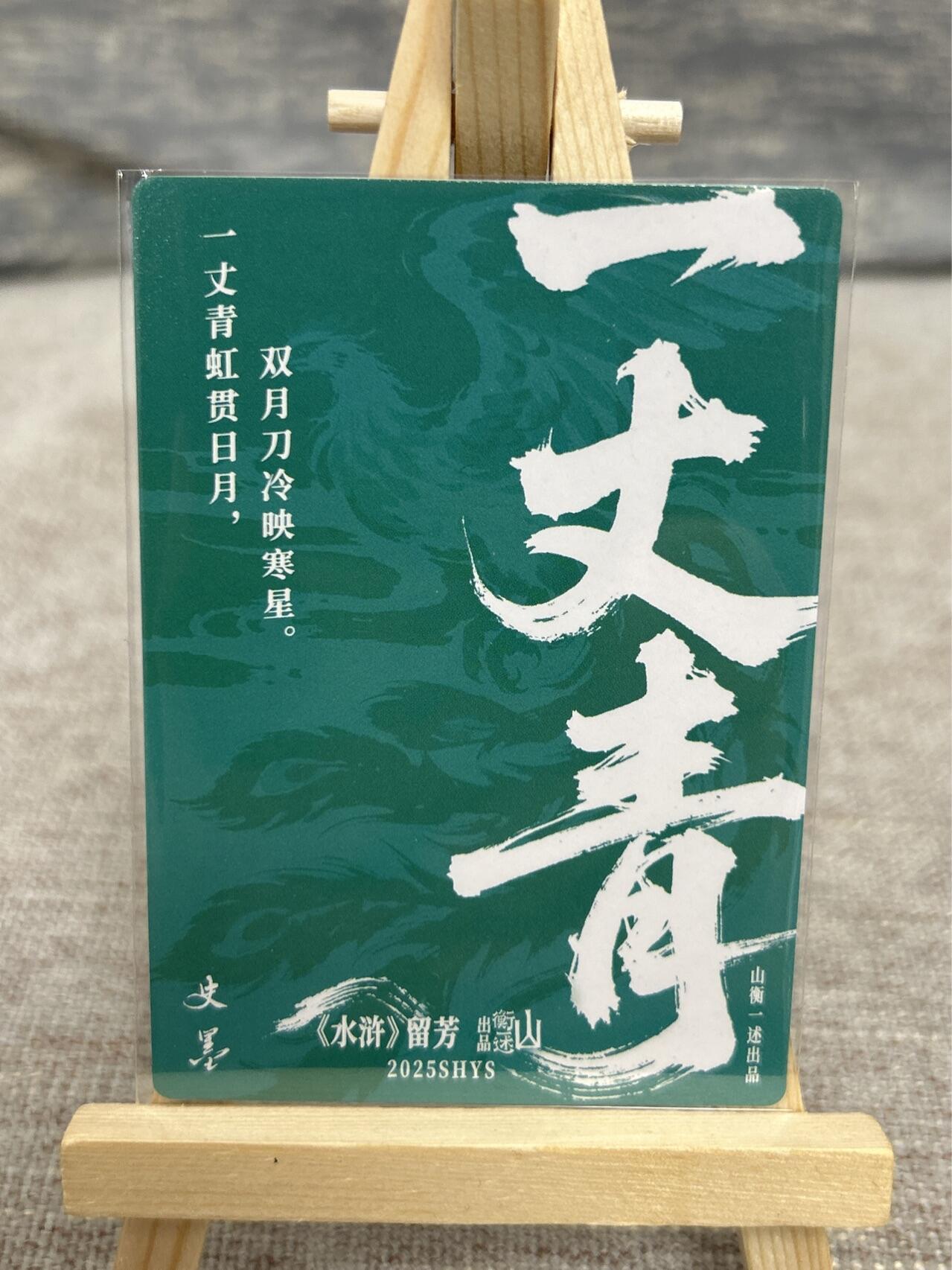 喜灰玩卡拍卖第五期，接拍品0佣金，欢迎送拍，释放现金流，让自己有资金可以购买更多喜欢的卡牌，让别的卡友能淘到更多心仪的卡牌 史墨老师绘 扈三娘 冷烫粗闪