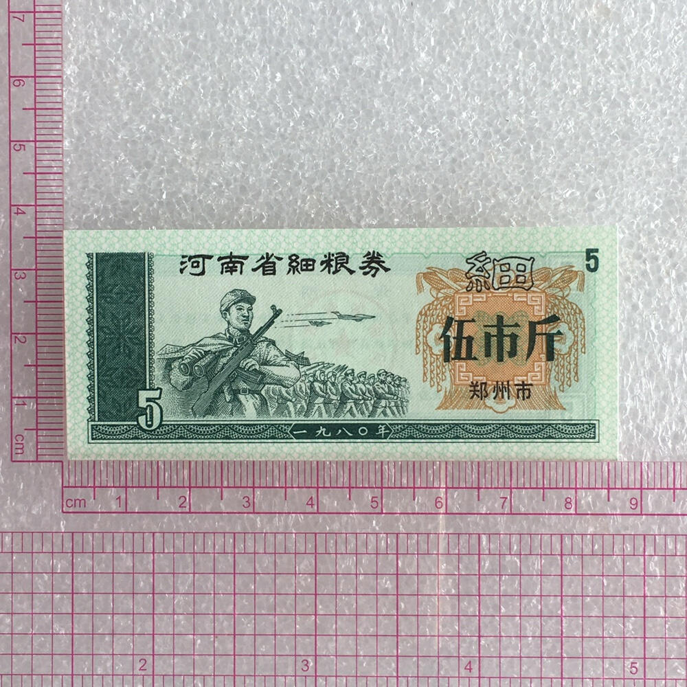       1980年河南省细粮券伍市斤全新品相未流通1枚原版真品如图供应票证旧藏文玩艺术收藏