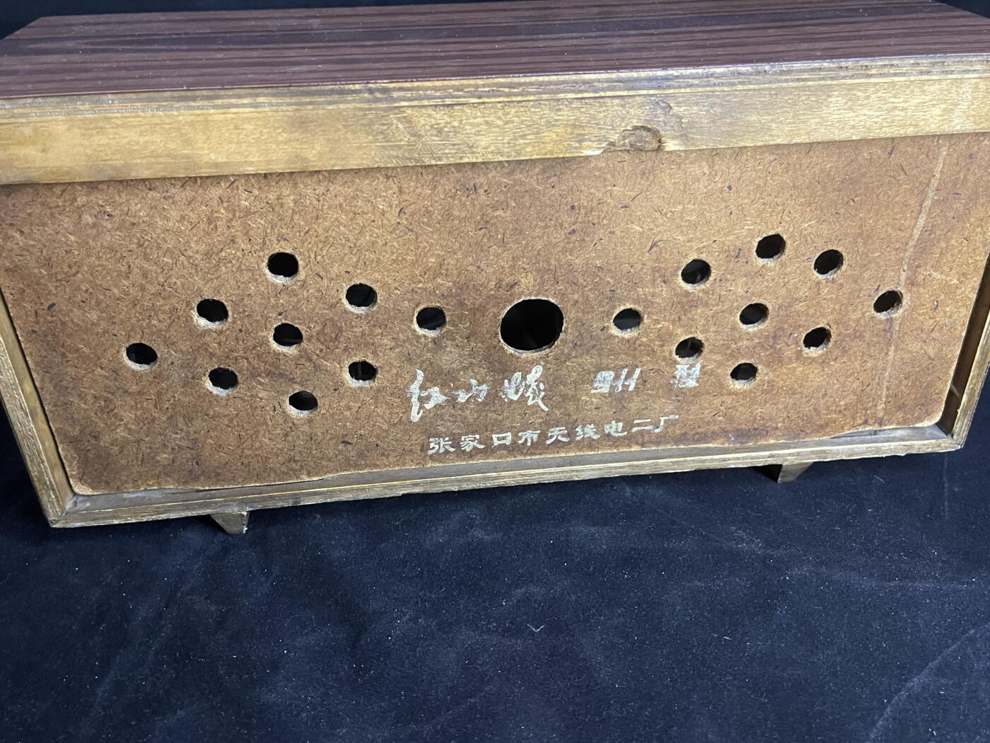 红藏专场 文革红山城911收音机一台不包好使