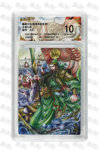 喜灰玩卡拍卖第五期，接拍品0佣金，欢迎送拍，释放现金流，让自己有资金可以购买更多喜欢的卡牌，让别的卡友能淘到更多心仪的卡牌 - 墨婉 太乙老师绘 水淹七军  粗闪 GEM MT+