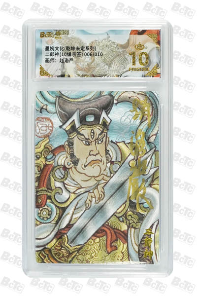 喜灰玩卡拍卖第五期，接拍品0佣金，欢迎送拍，释放现金流，让自己有资金可以购买更多喜欢的卡牌，让别的卡友能淘到更多心仪的卡牌 - 【爆金亲签】墨婉 赵洛严老师绘二郎神(10编006/010亲签) 粗闪PRISTINE