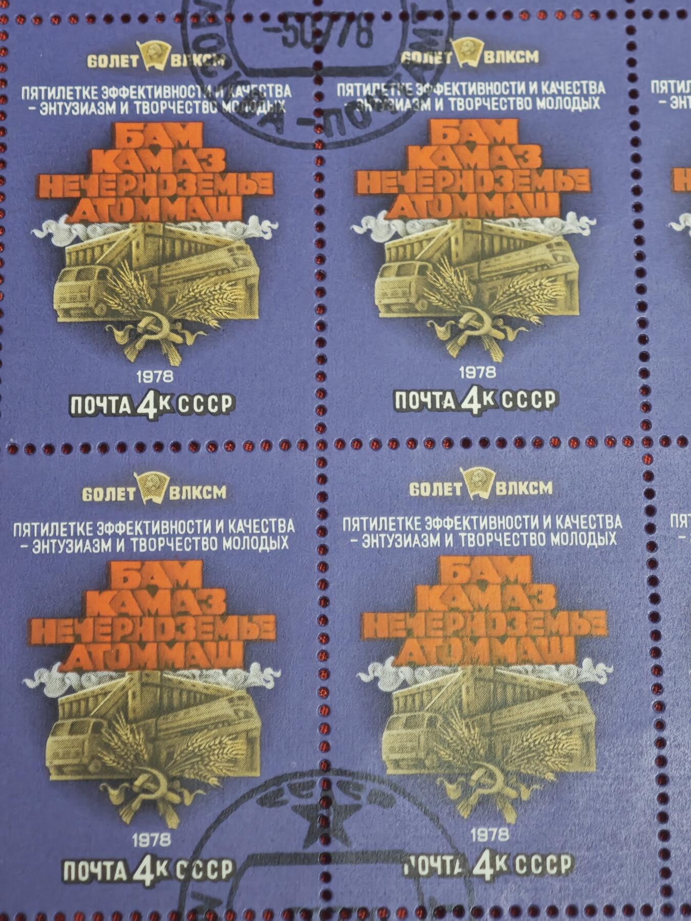 橙子收藏第六期 1978年，苏联邮政为纪念苏联列宁共产主义青年团（ВЛКСМ）**号召青年投身国家重点工业建设，发行此套纪念邮票，主题为「效率与质量五年计划——青年的热情与创造」，聚焦苏联70年代四大核心工业项目：贝阿铁路（БАМ）、卡玛斯重型汽车厂（КАМАЗ）、库尔斯克磁异常铁矿（НЕЧЕРНОЗЕМЬЕ）、原子机械制造（АТОММАШ），是苏联工业化与青年运动的重要视觉见证。