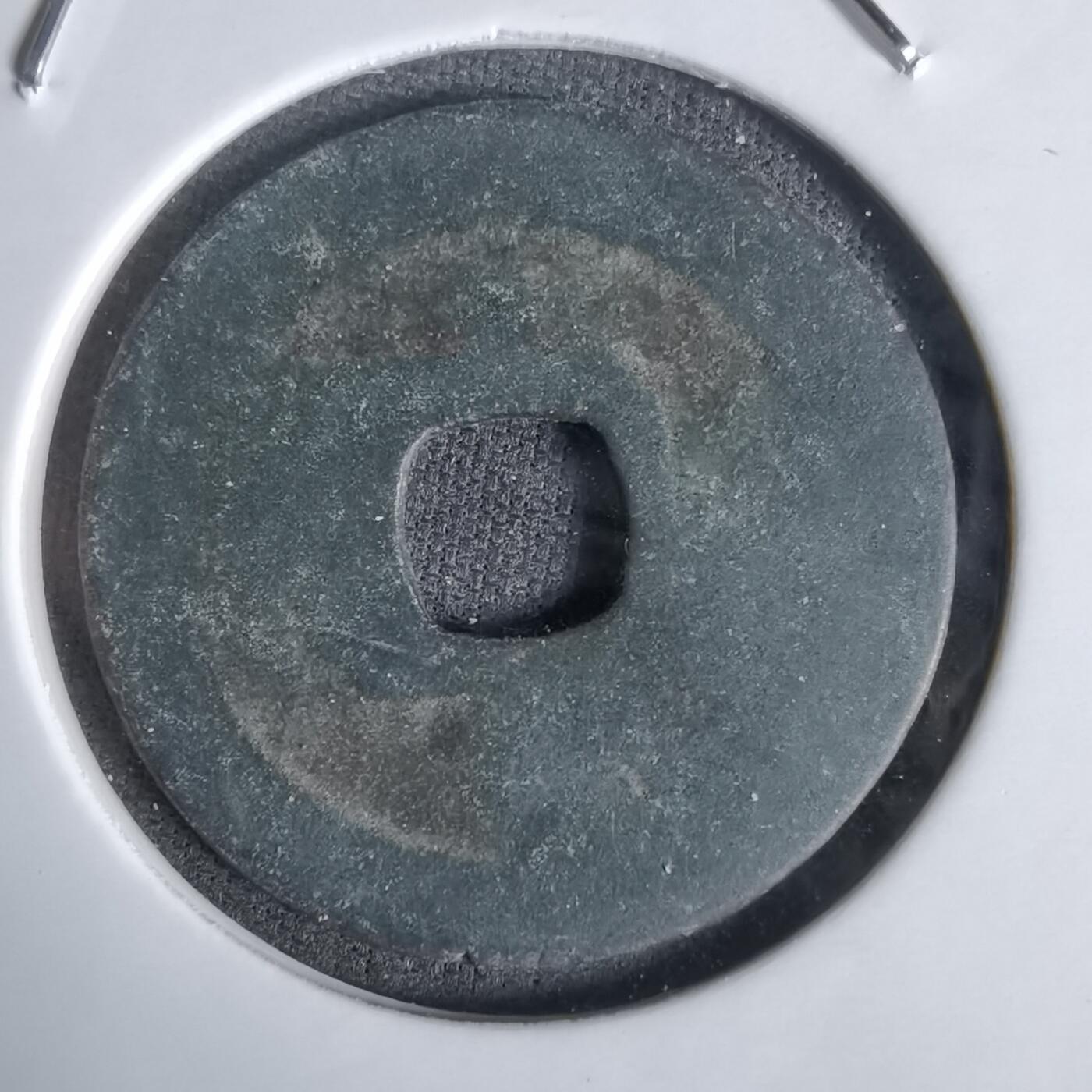 沼泽如烟--第1027场 祥符通宝