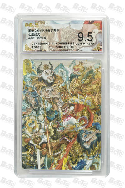 喜灰玩卡拍卖第五期，接拍品0佣金，欢迎送拍，释放现金流，让自己有资金可以购买更多喜欢的卡牌，让别的卡友能淘到更多心仪的卡牌 - 墨婉 陈岱青老师绘 七圣结义  粗闪 GEM MINT/P