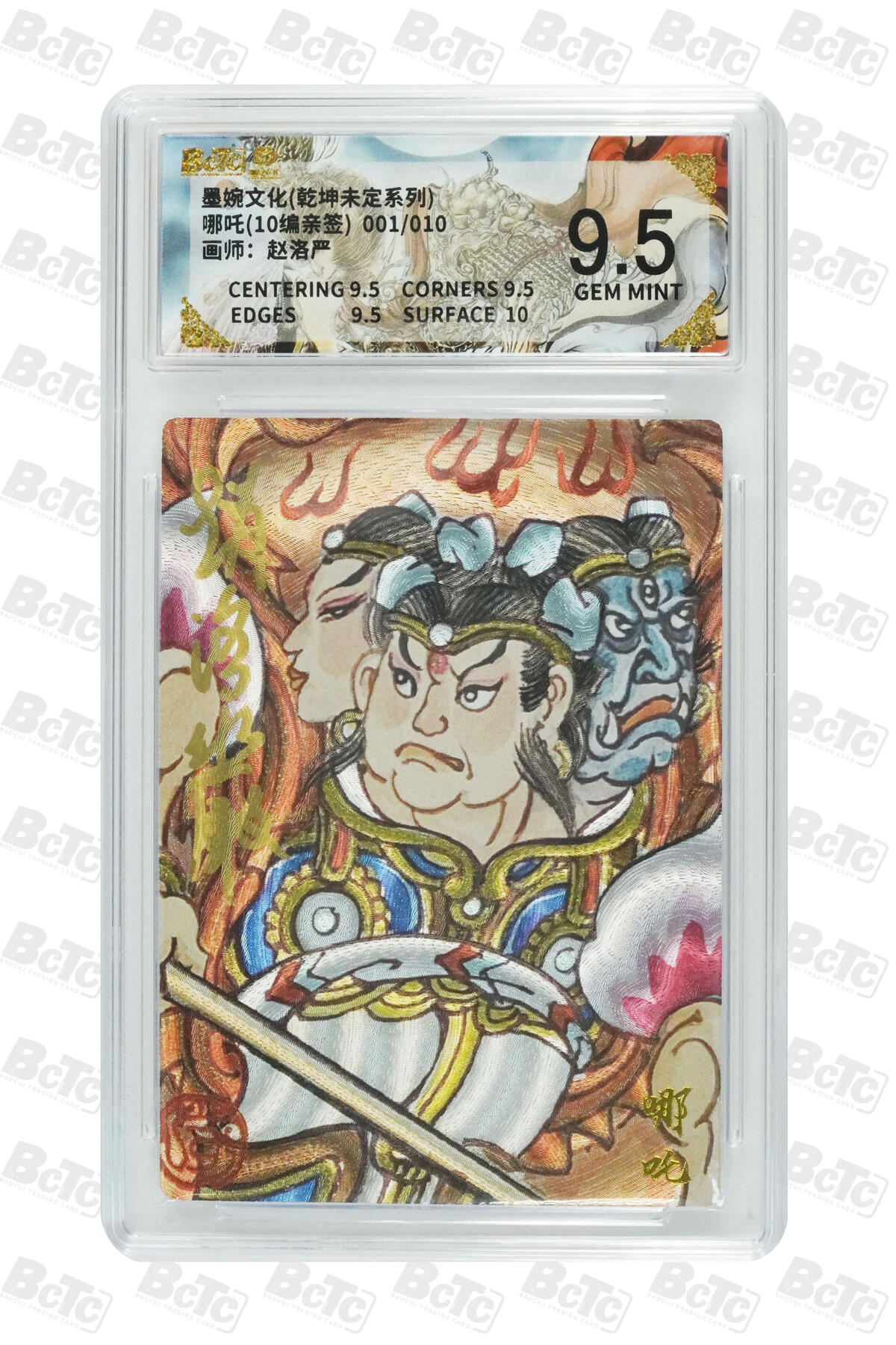 喜灰玩卡拍卖第五期，接拍品0佣金，欢迎送拍，释放现金流，让自己有资金可以购买更多喜欢的卡牌，让别的卡友能淘到更多心仪的卡牌 【亲签首编】 墨婉 赵洛严老师绘哪吒(10编001/010编亲签)粗闪  GEM MINT