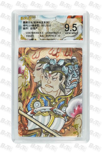 喜灰玩卡拍卖第五期，接拍品0佣金，欢迎送拍，释放现金流，让自己有资金可以购买更多喜欢的卡牌，让别的卡友能淘到更多心仪的卡牌 - 【亲签首编】 墨婉 赵洛严老师绘哪吒(10编001/010编亲签)粗闪  GEM MINT