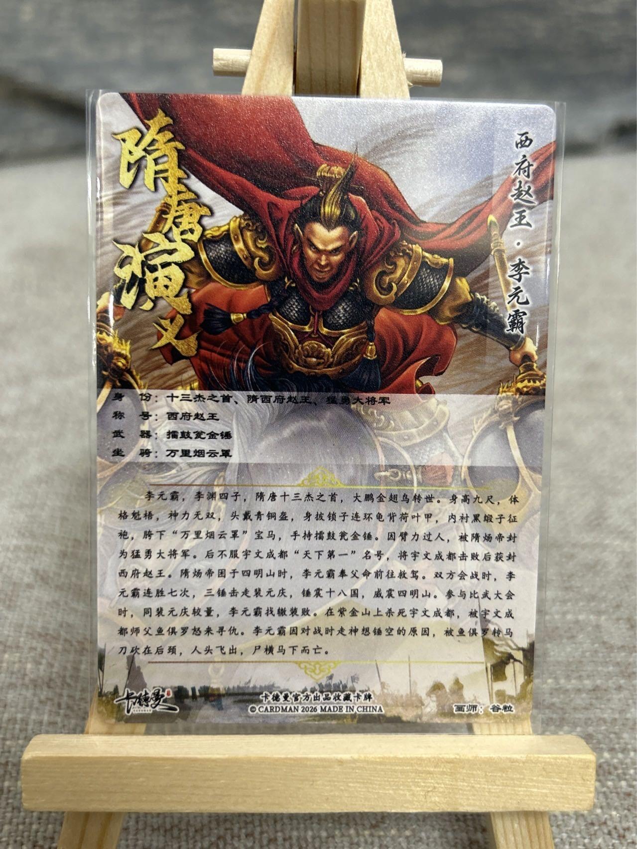 喜灰玩卡拍卖第五期，接拍品0佣金，欢迎送拍，释放现金流，让自己有资金可以购买更多喜欢的卡牌，让别的卡友能淘到更多心仪的卡牌 卡德曼 隋唐演义 谷粒老师绘 杨广、张仲坚、李元霸李元霸异色 折光粗闪一组四张