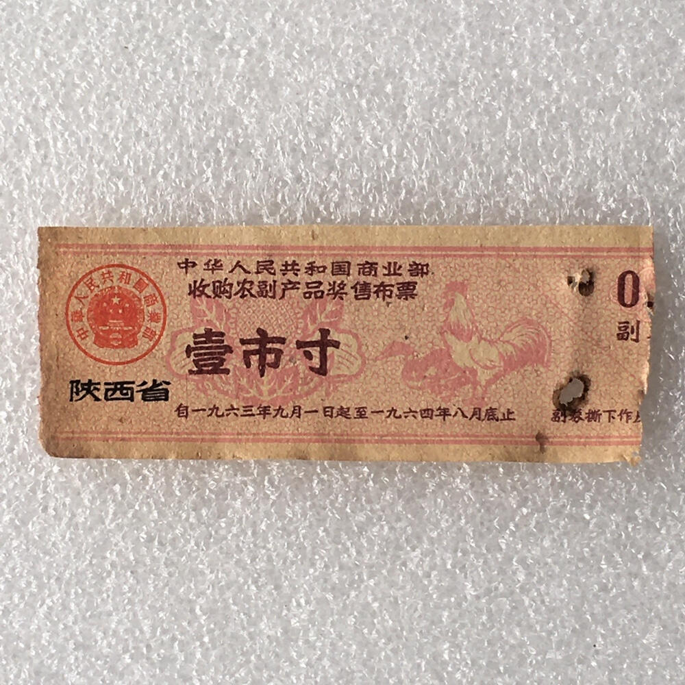 珍稀1963年陕西省布票壹市寸基本全新1枚原版真品票证旧藏文玩艺术收藏