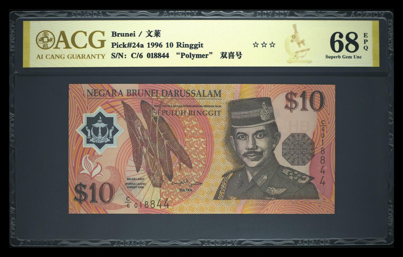 《艾美收藏》第237期-3.22周日外币强钞白金场 (3张)文莱1996年1/5/10林吉特爱藏评级高分 含1张首发C1冠 全是首签难得