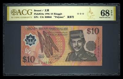 《艾美收藏》第237期-3.22周日外币强钞白金场 - (3张)文莱1996年1/5/10林吉特爱藏评级高分 含1张首发C1冠 全是首签难得