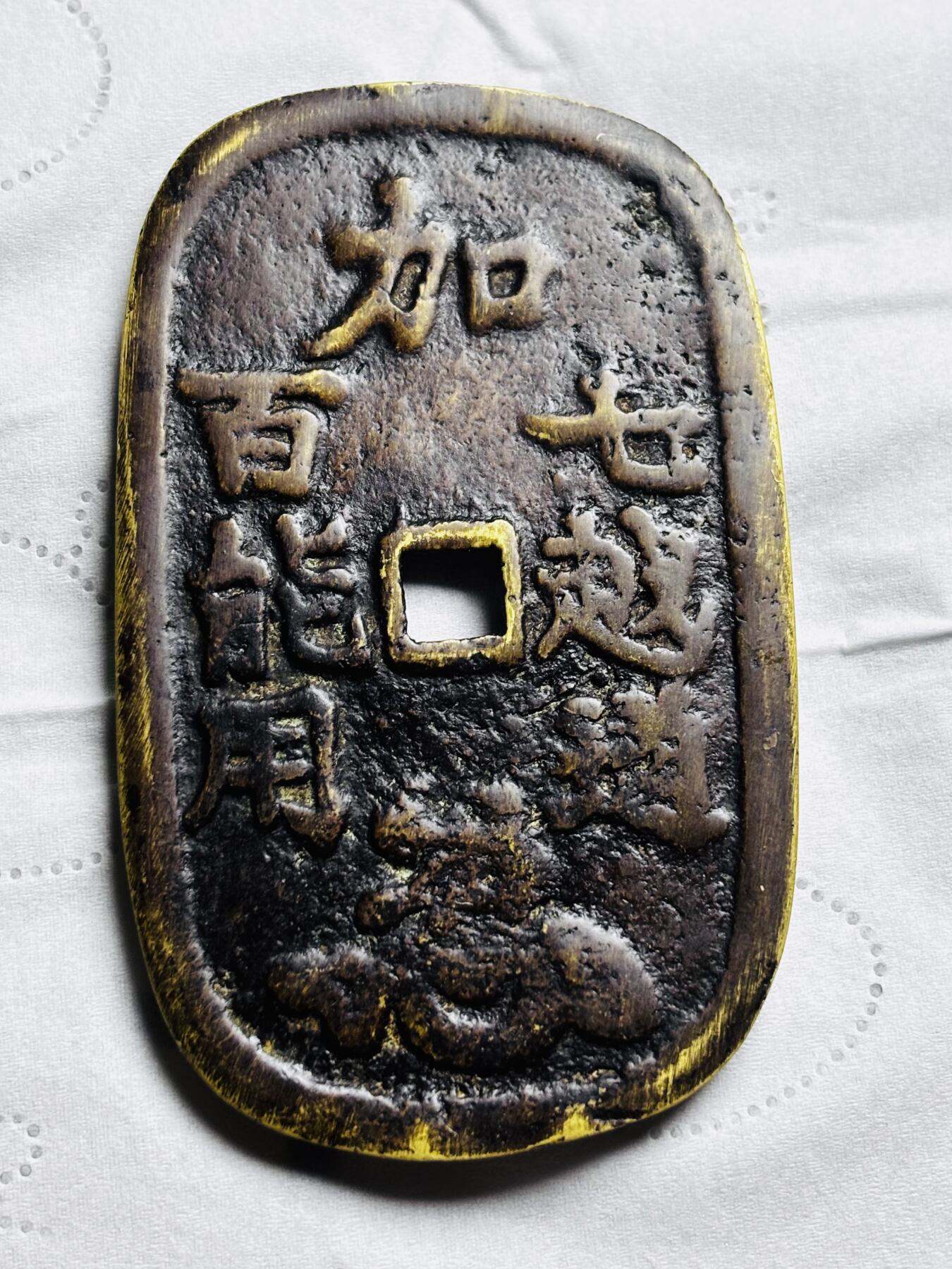 文馨钱币收藏第 297 场，银币，古钱币，铜元场，长期接代拍业务 少见日本 七百 越能通用 马踏梅花花钱，直径 78.5 宽 47.6 厚 3.3 重 78.9 克