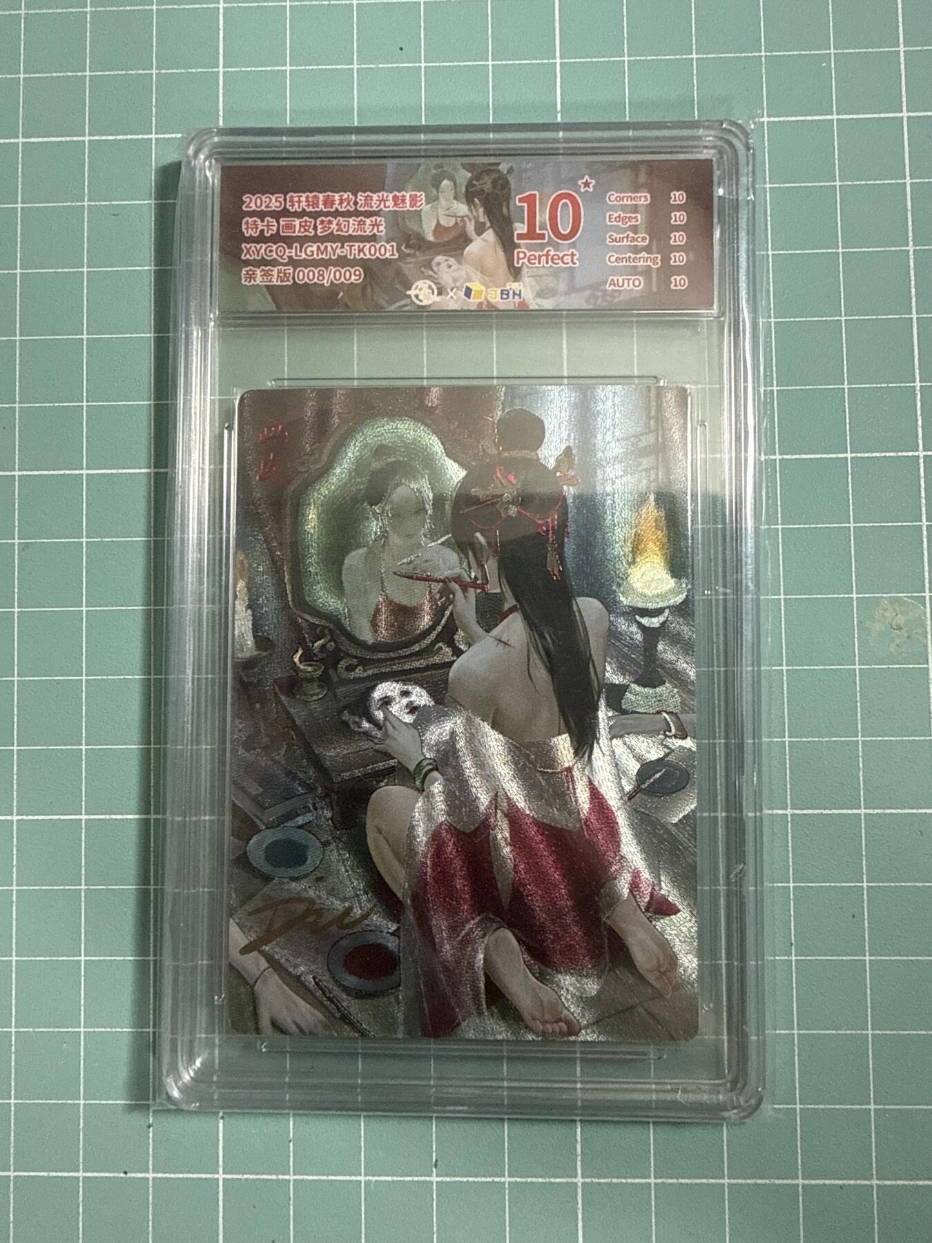 卡牌发烧友第26期，随单带裸卡，进群抢包邮红包（持续收拍品，每周日晚23:00截拍，好又多福利放送，） 【兑换亲签卡】轩辕春秋 流光魅影 特卡 画皮 8/9 爆金10星