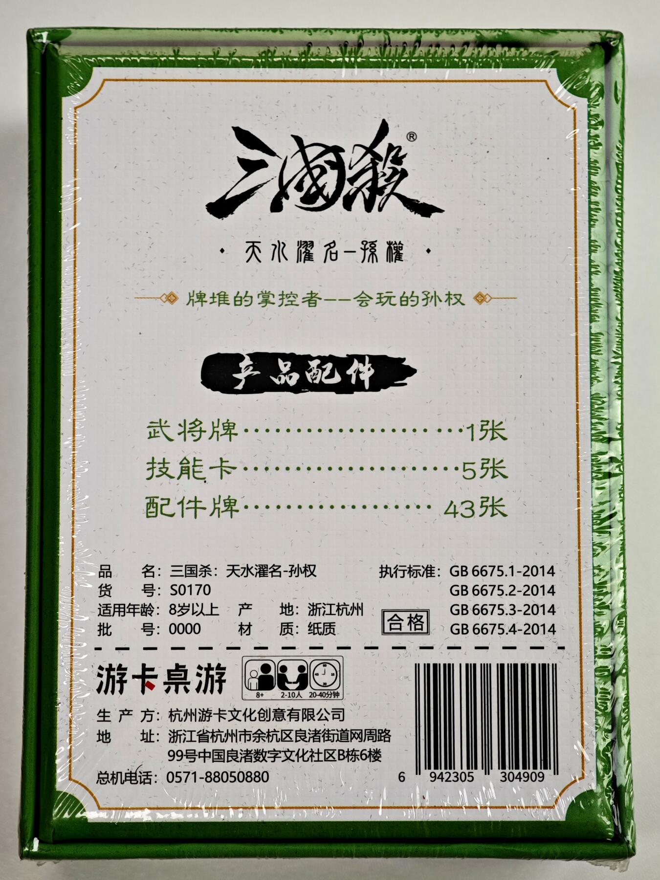 白泽卡牌限时场拍卖第1期 2025 游卡桌游 三国杀：天水濯名-孙权 全新未拆（武将牌1张&技能卡5张&配件牌43张）