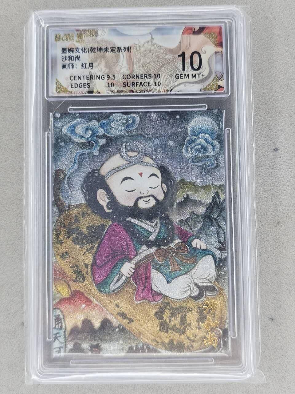 龙虎卡牌-七九场（满200元包邮，无佣金，每周六结拍，欢迎送拍） 粗闪评级卡 墨婉文化 红月 - 沙和尚 10G