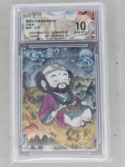 龙虎卡牌-七九场（满200元包邮，无佣金，每周六结拍，欢迎送拍） - 粗闪评级卡 墨婉文化 红月 - 沙和尚 10G