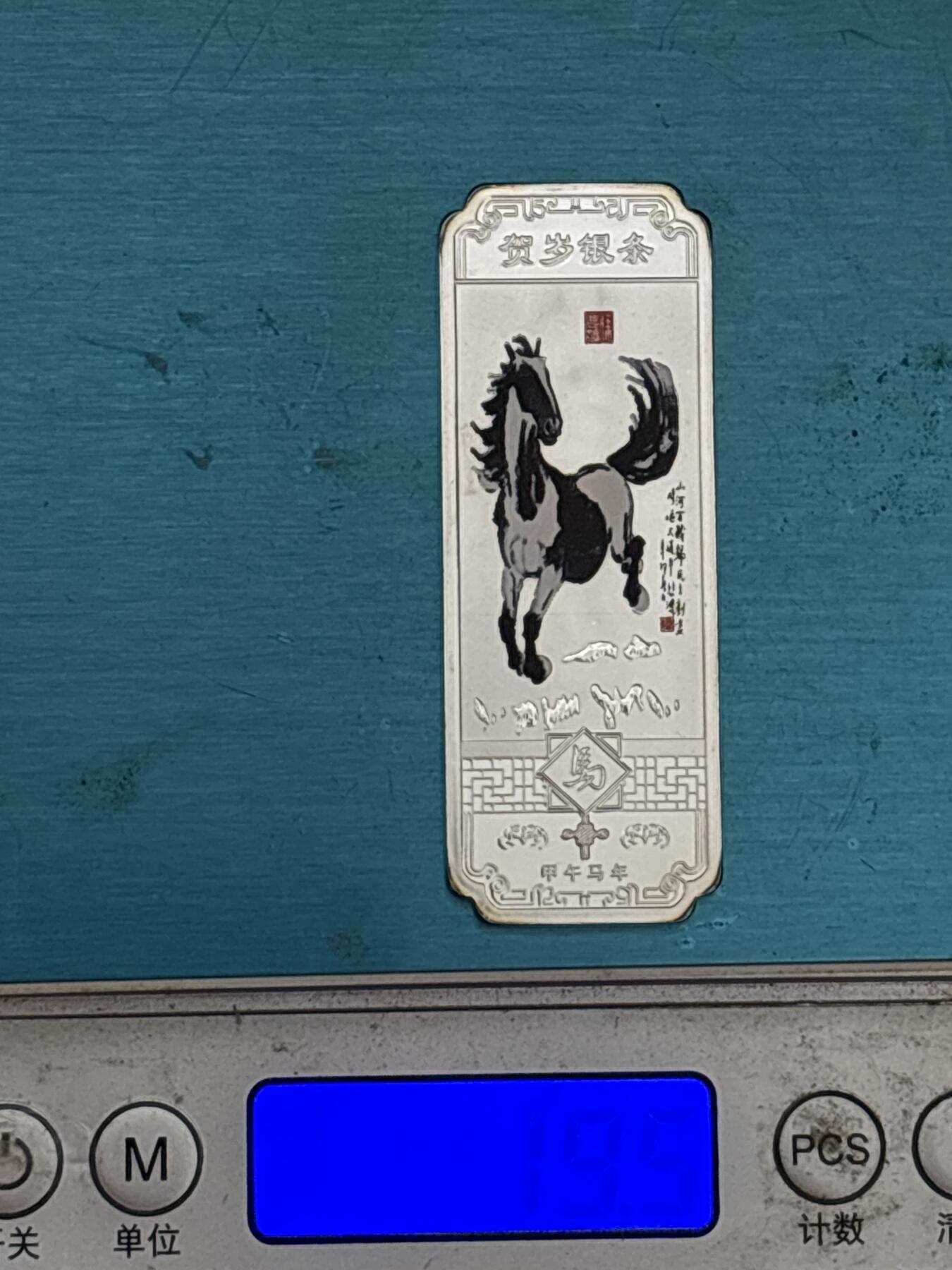 文馨钱币收藏第 297 场，银币，古钱币，铜元场，长期接代拍业务 全新甲午马年贺岁精制银条，重 19.5 克，马到功成，马上成功等寓意