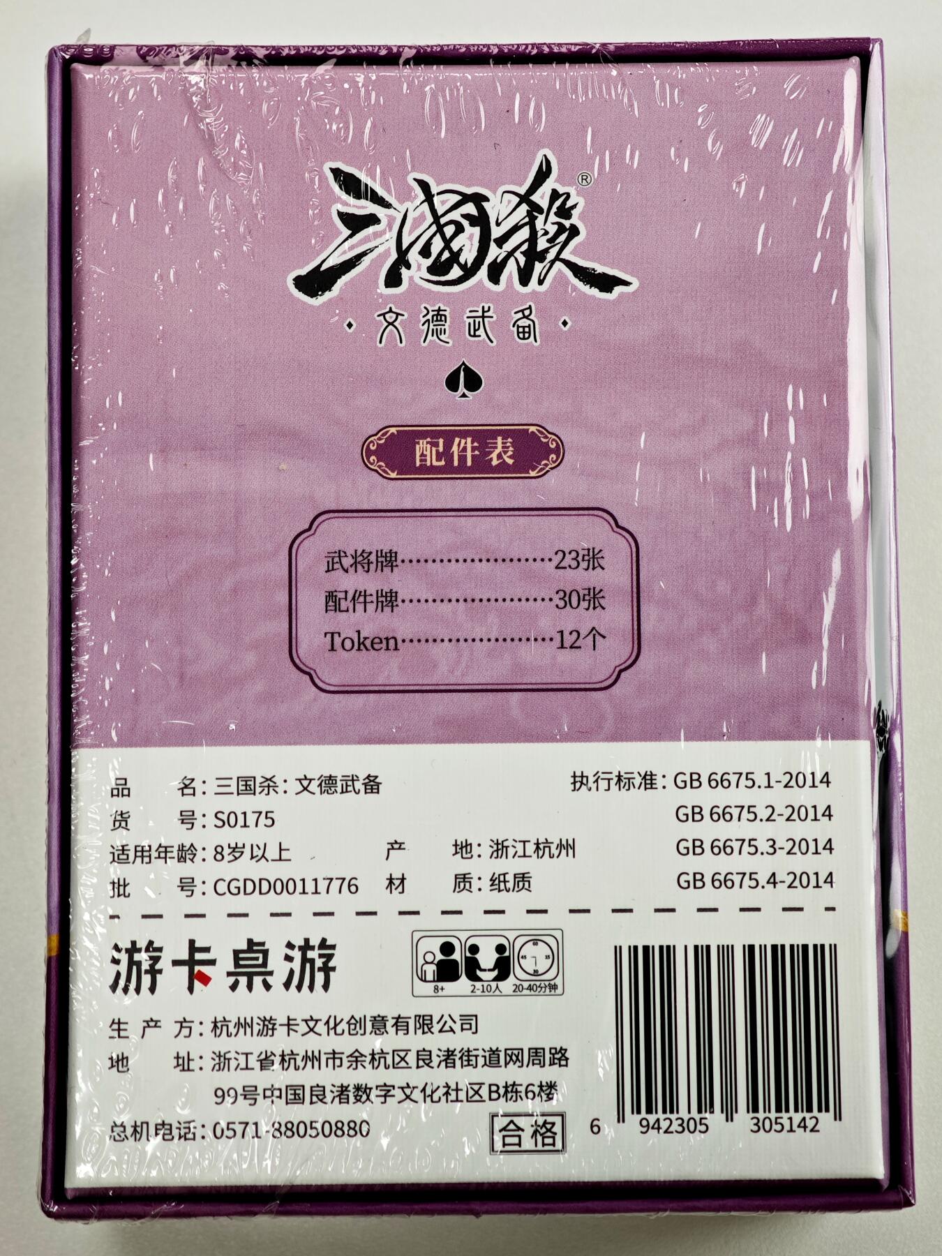 白泽卡牌限时场拍卖第1期 2025 游卡桌游 三国杀：文德武备 全新未拆（武将牌23张&配件牌30张&token12个）