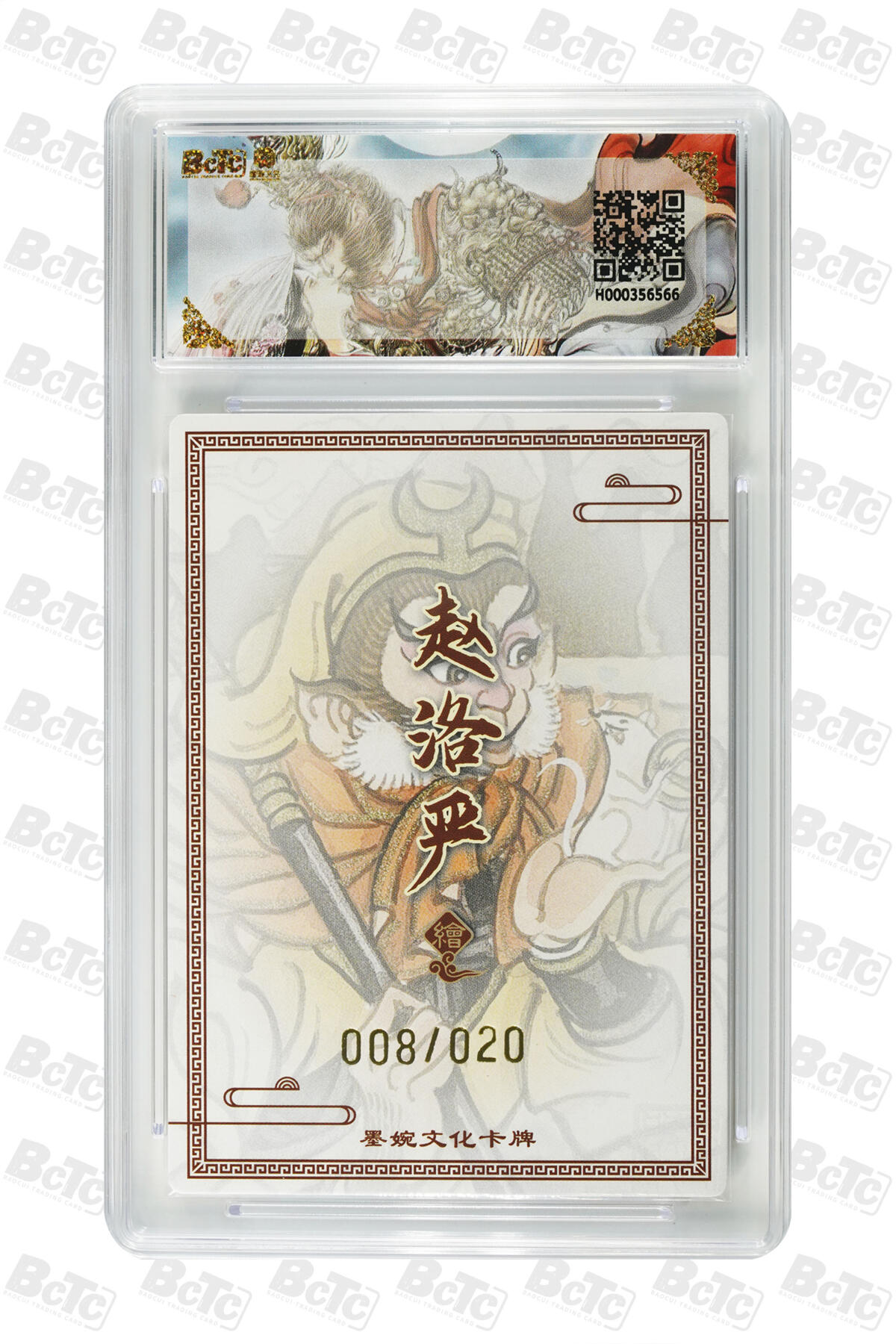 喜灰玩卡拍卖第五期，接拍品0佣金，欢迎送拍，释放现金流，让自己有资金可以购买更多喜欢的卡牌，让别的卡友能淘到更多心仪的卡牌 【爆金亲签】墨婉 赵洛严老师绘 孙行者(20编008/020亲签) PRISTINE