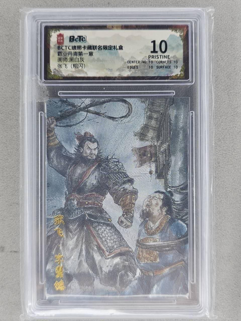 龙虎卡牌-七九场（满200元包邮，无佣金，每周六结拍，欢迎送拍） 粗闪评级卡 琅琊卡藏 黑白灰 - 张飞 10G