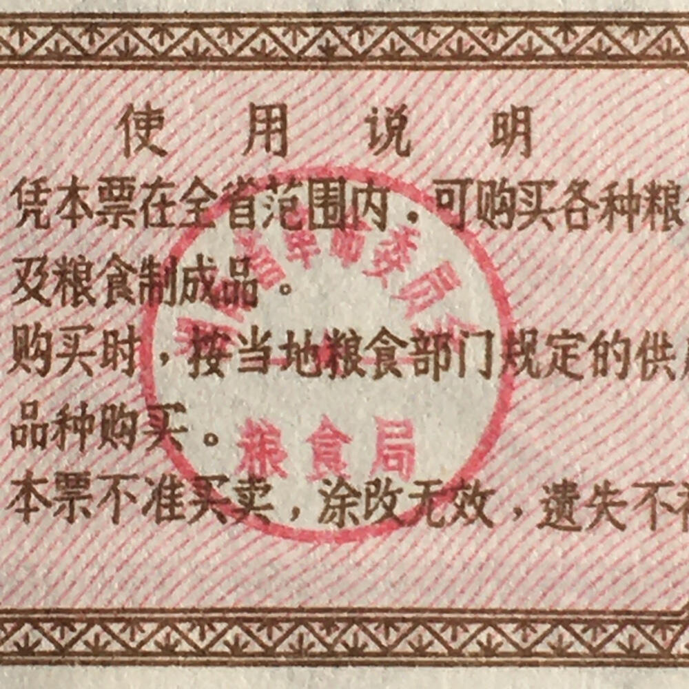       1974年湖南省粮票壹市两经典人物全新品相未流通1枚原版真品如图供应票证旧藏文玩艺术收藏