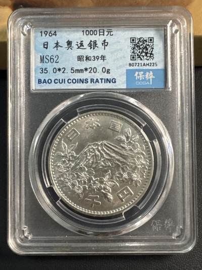 ❤️【币观天下】❤️ 第345期钱币拍卖场- 2026.3.20周五晚上6点半场 长期征集拍品  - 日本1964年奥运1000日元银币Ag 600 ，  18.5g评级ms62