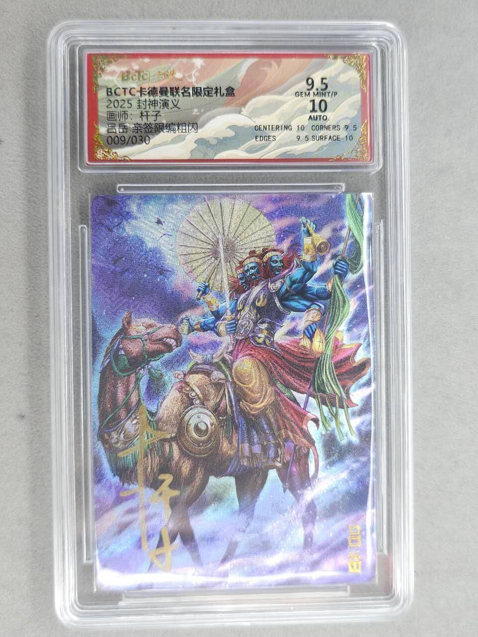 龙虎卡牌-七九场（满200元包邮，无佣金，每周六结拍，欢迎送拍） 【亲签 编号09】粗闪评级卡 卡德曼 杆子封神 - 闾丘 9.5分
