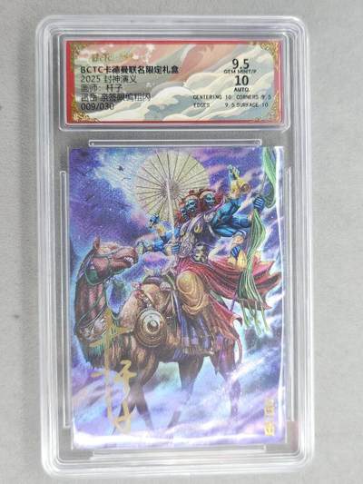 龙虎卡牌-七九场（满200元包邮，无佣金，每周六结拍，欢迎送拍） - 【亲签 编号09】粗闪评级卡 卡德曼 杆子封神 - 闾丘 9.5分
