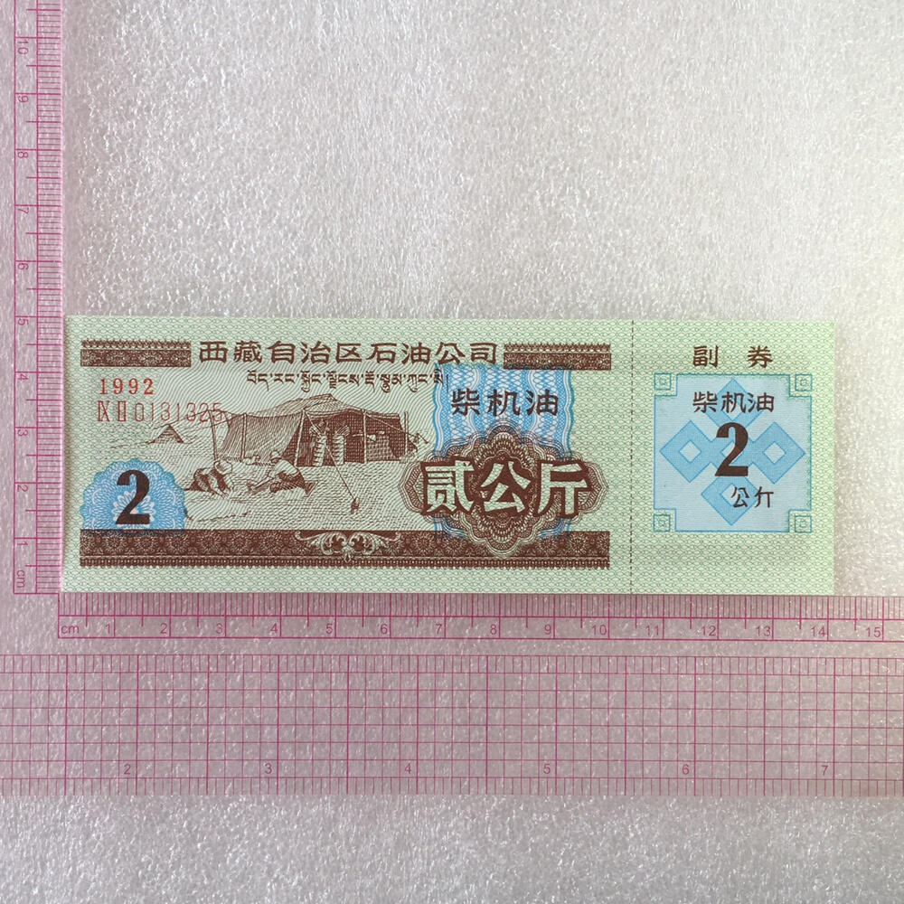        稀少1992年西藏自治区石油公司汉藏双语柴机油贰公斤全新品相未流通1枚原版真品如图供应票证旧藏文玩艺术收藏
