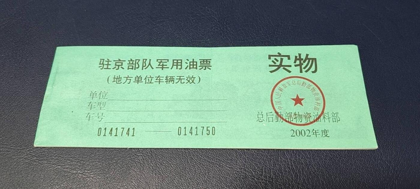 票证拍场，都是军用题材 🔥带水印🔥驻京部队军用油票，整本10联张，总后勤部物资油料部，2002年度