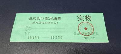 票证拍场，都是军用题材 - 🔥带水印🔥驻京部队军用油票，整本10联张，总后勤部物资油料部，2002年度