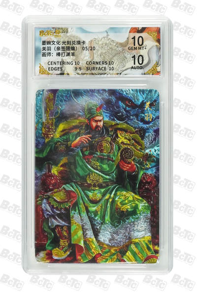 喜灰玩卡拍卖第五期，接拍品0佣金，欢迎送拍，释放现金流，让自己有资金可以购买更多喜欢的卡牌，让别的卡友能淘到更多心仪的卡牌 - 【亲签】墨婉兑换卡 棒打渊羊老师绘关羽（亲签限编05/20编）光刻