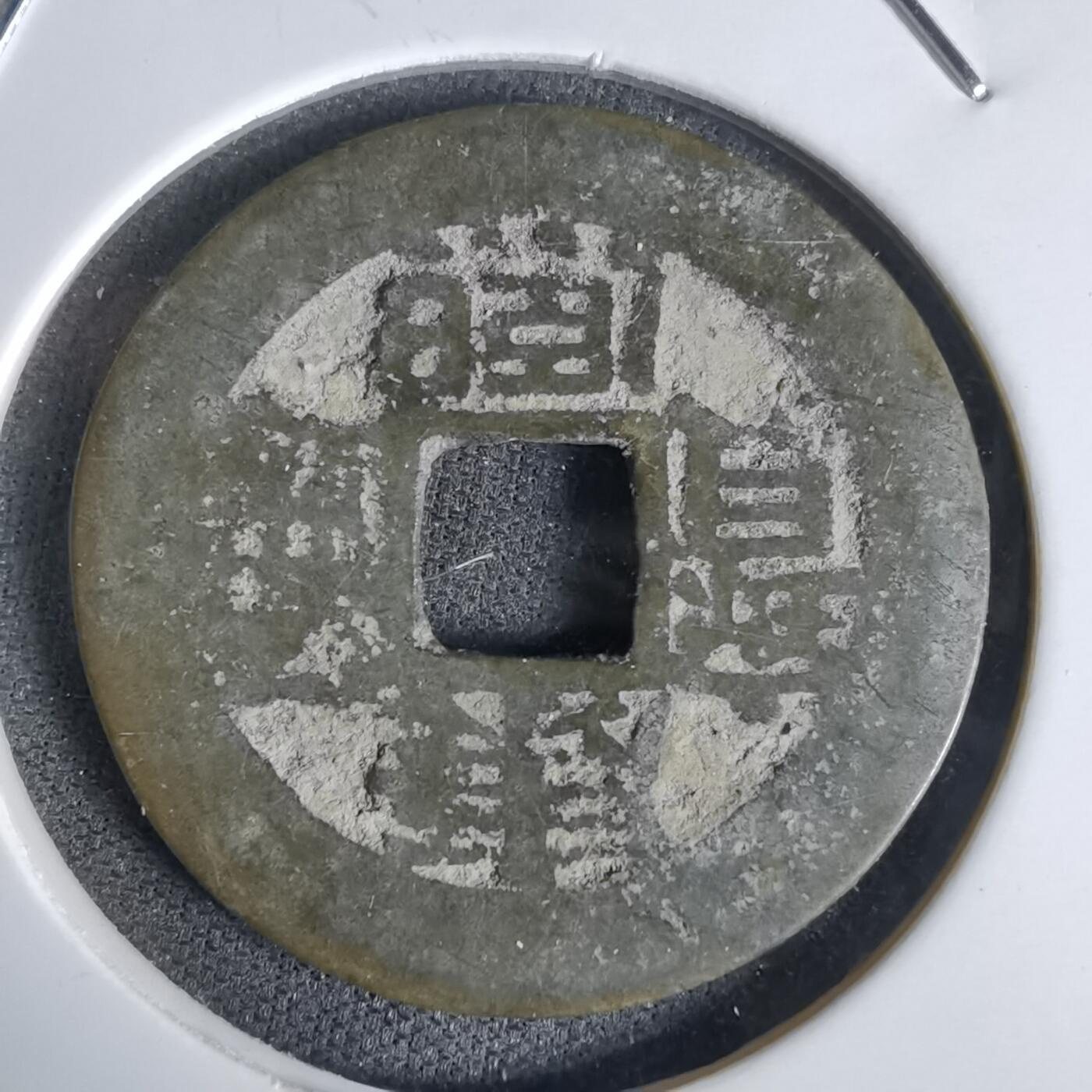 沼泽如烟--第1027场 康熙通宝昌