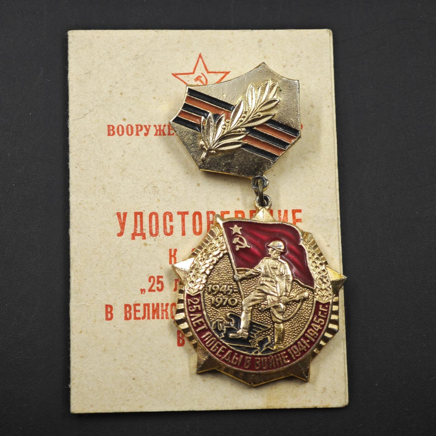 3月20日结束，成斌徽章钱币专场 苏联卫国25周年奖章附证书