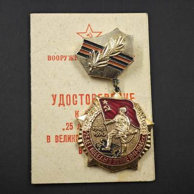 3月20日结束，成斌徽章钱币专场 - 苏联卫国25周年奖章附证书