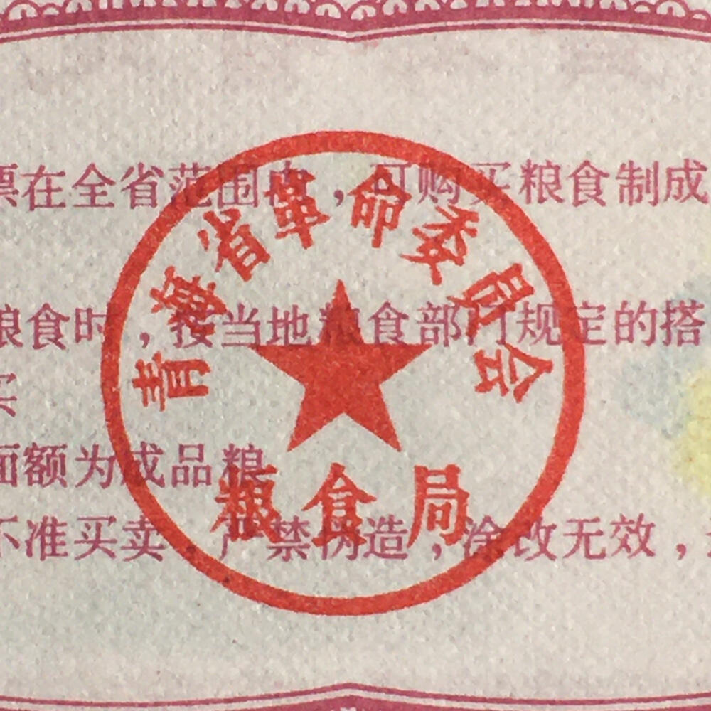        稀少1975年青海省地方粮票伍市斤经典人物全新品相未流通1枚原版真品如图供应票证旧藏文玩艺术收藏