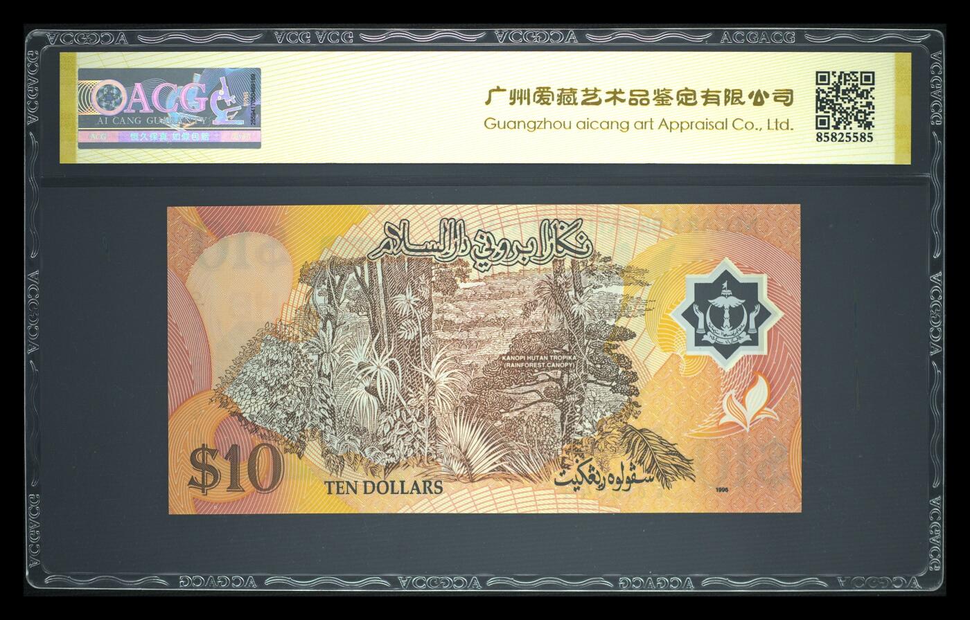 《艾美收藏》第237期-3.22周日外币强钞白金场 (3张)文莱1996年1/5/10林吉特爱藏评级高分 含1张首发C1冠 全是首签难得