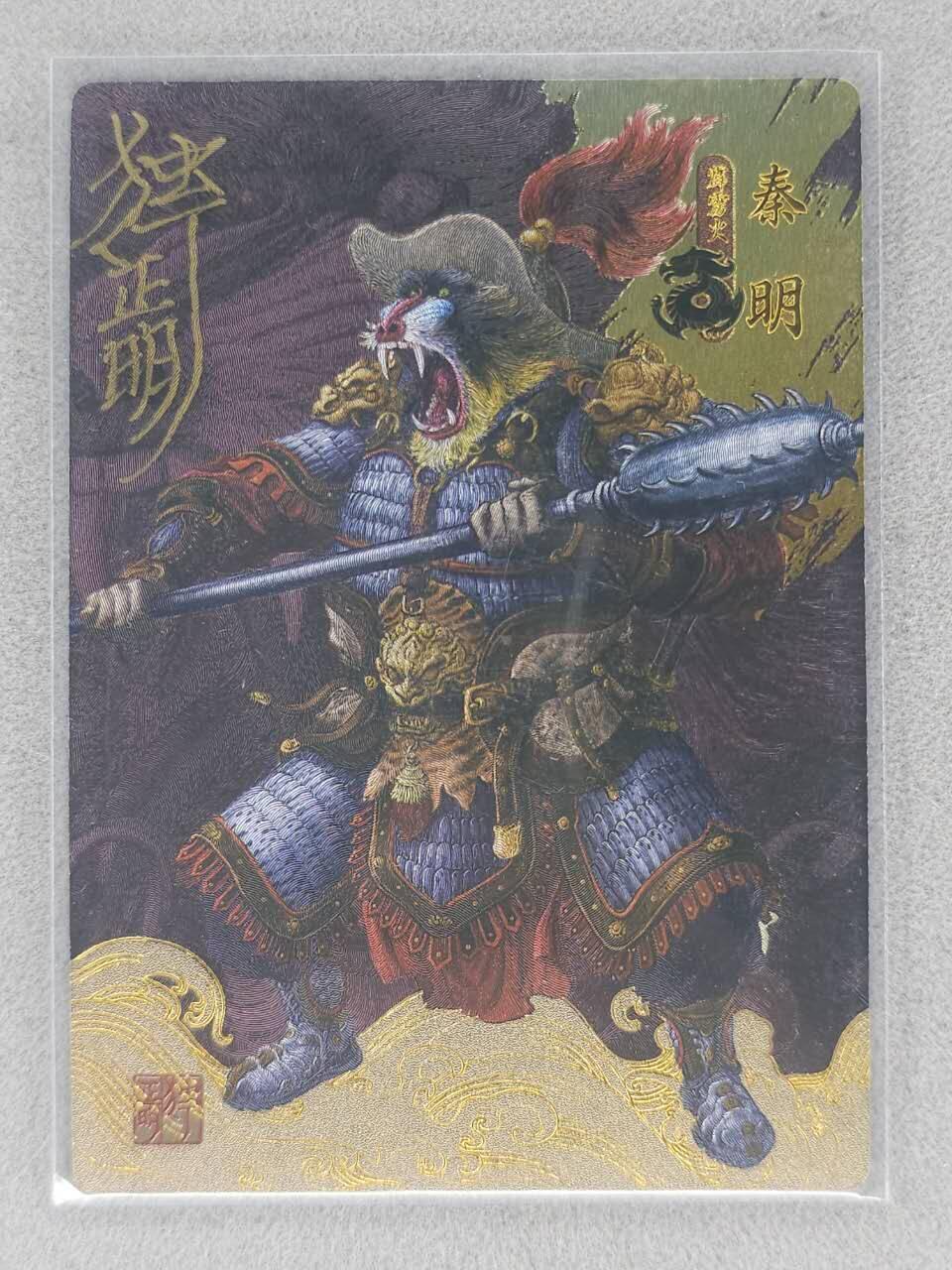 龙虎卡牌-七九场（满200元包邮，无佣金，每周六结拍，欢迎送拍） 【亲签】粗闪卡 独行明正动物水浒 - 霹雳火秦明