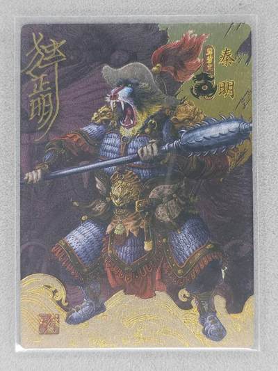 龙虎卡牌-七九场（满200元包邮，无佣金，每周六结拍，欢迎送拍） - 【亲签】粗闪卡 独行明正动物水浒 - 霹雳火秦明