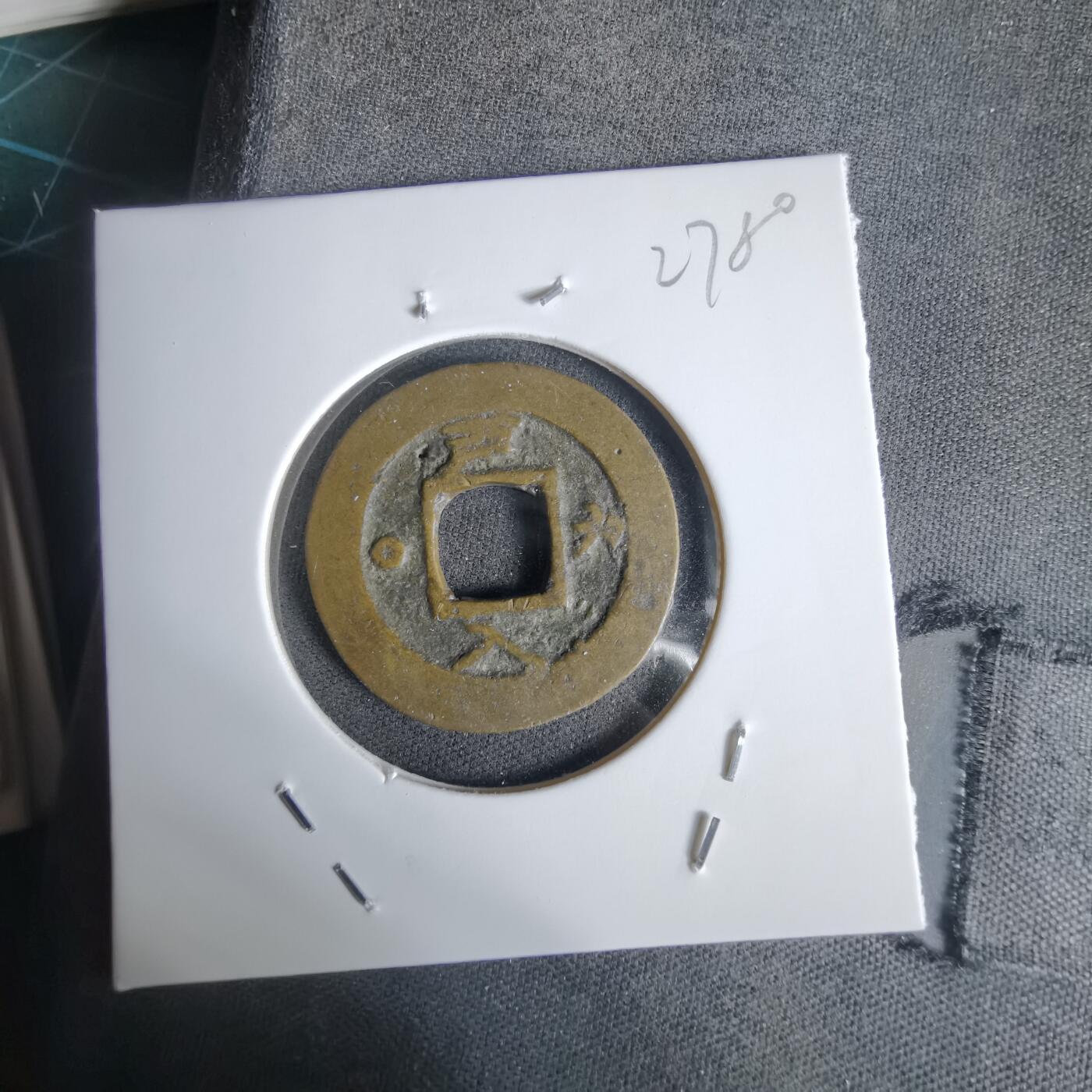 沼泽如烟--第1027场 常平通宝