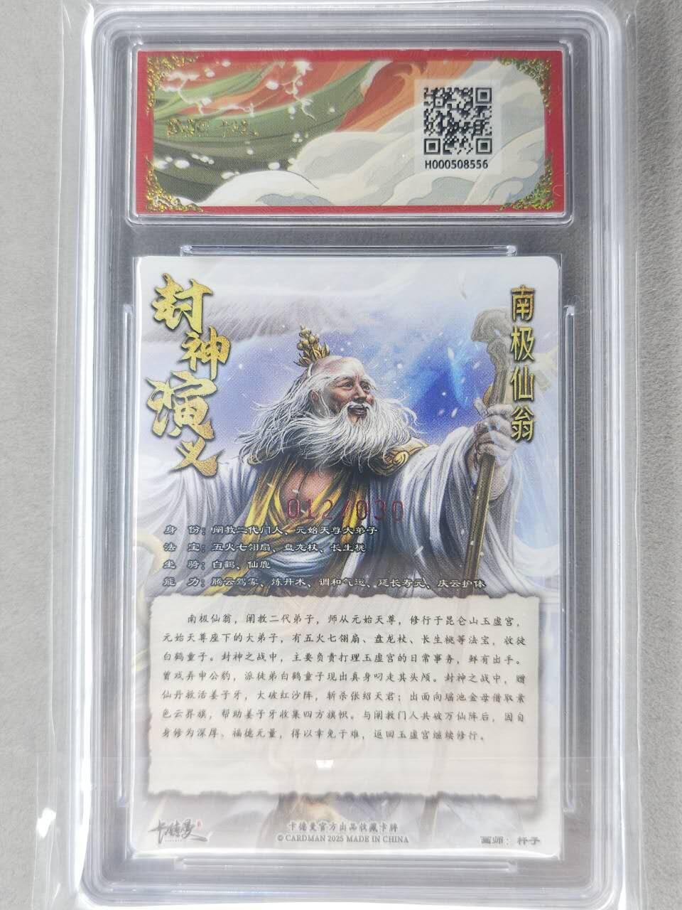 龙虎卡牌-七九场（满200元包邮，无佣金，每周六结拍，欢迎送拍） 【10⭐ 亲签 编号12】粗闪评级卡 卡德曼 杆子封神 - 南极仙翁 爆金