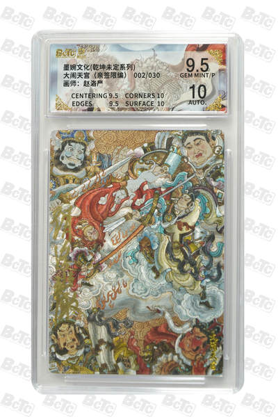 喜灰玩卡拍卖第五期，接拍品0佣金，欢迎送拍，释放现金流，让自己有资金可以购买更多喜欢的卡牌，让别的卡友能淘到更多心仪的卡牌 - 【亲签】 墨婉 赵洛严老师绘大闹天宫（亲签限编002/030编）粗闪 GEM MINT/P